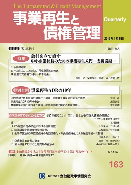季刊 事業再生と債権管理 163号 (発売日2019年01月05日) 表紙