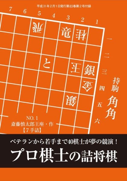 将棋世界 付録 2019年2月号 (発売日2018年12月29日) 表紙