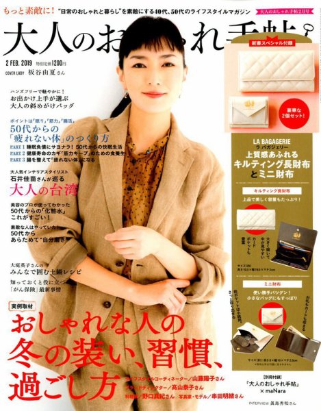 大人のおしゃれ手帖 2019年2月号 (発売日2019年01月07日) 表紙