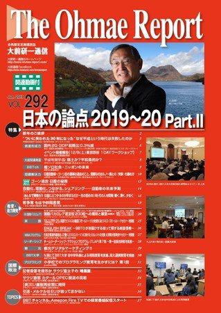 大前研一通信（動画付版） 2019年1月号 (発売日2019年01月10日) 表紙