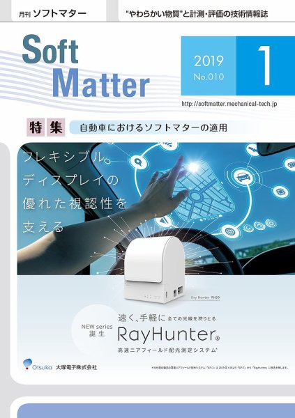 月刊ソフトマター 2019年1月号 (発売日2019年01月05日) 表紙