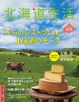 北海道生活 vol.69 (発売日2019年01月28日) 表紙