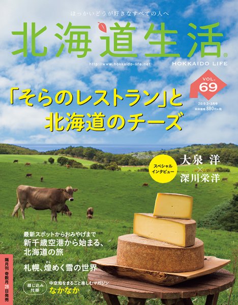 北海道生活 vol.69 (発売日2019年01月28日) 表紙