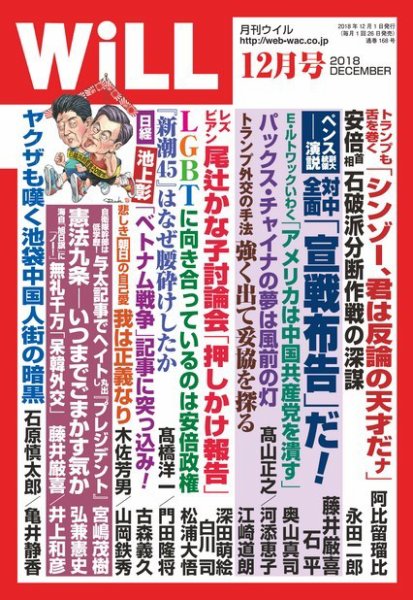月刊WiLL（マンスリーウイル） 2018年12月号 (発売日2018年10月26日) 表紙