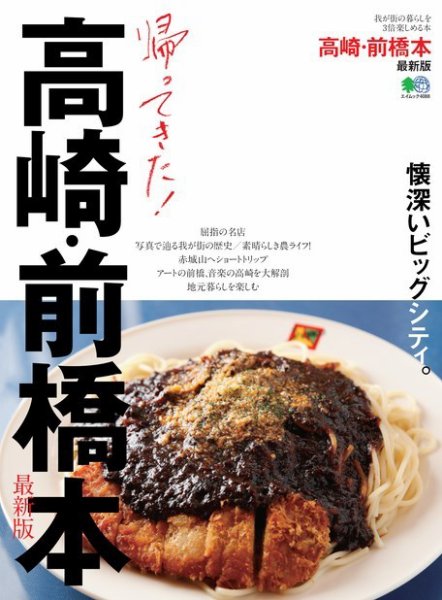 エイ出版社の街ラブ本 帰ってきた！高崎・前橋本 最新版 (発売日2018年07月10日) 表紙
