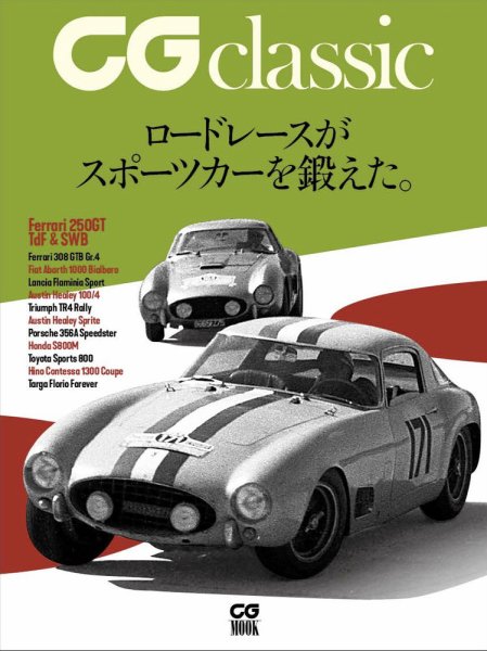 CGムック（カーグラフィックムック） CG classic (発売日2018年07月20日) 表紙