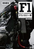 モーターファン・イラストレーテッド特別編集 F1機械工学大全 2 表紙