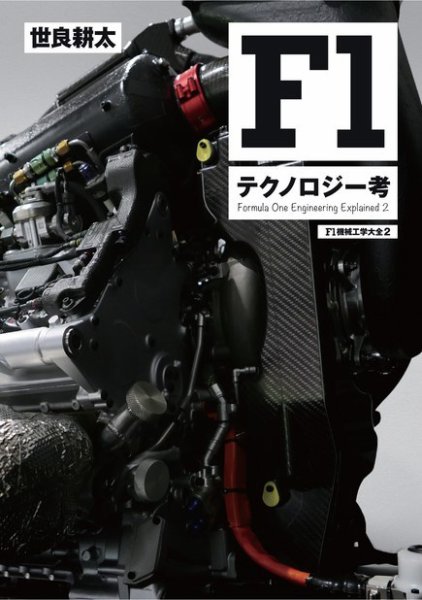 モーターファン・イラストレーテッド特別編集  F1機械工学大全 2 (発売日2018年07月03日) 表紙