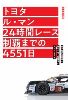 モーターファン・イラストレーテッド特別編集 トヨタ ル・マン 24時間レース制覇までの4551日 表紙
