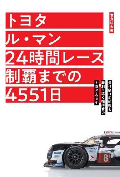 モーターファン・イラストレーテッド特別編集  トヨタ ル・マン 24時間レース制覇までの4551日 (発売日2018年07月10日) 表紙