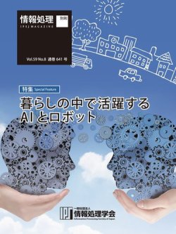 情報処理2018年8月号別刷「《特集》暮らしの中で活躍するAIとロボット」 2018年07月15日発売号 表紙