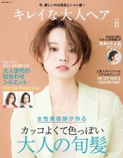 NEKO MOOK ヘアカタログシリーズ キレイな大人ヘア vol.8 (発売日2018年09月15日) 表紙