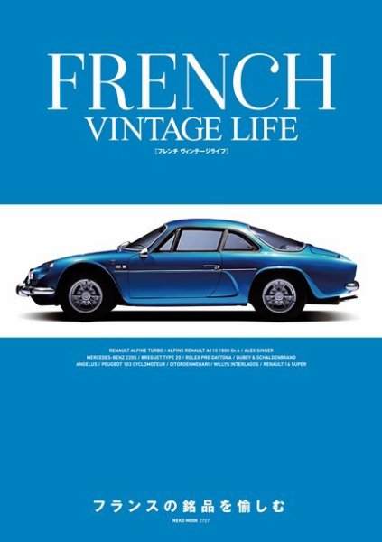 FRENCH VINTAGE LIFE 2018年07月03日発売号 表紙
