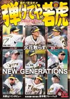 サンケイスポーツ特別版　「夏だ！花火だ！！弾けてや！！若虎」 2018年07月16日発売号 表紙