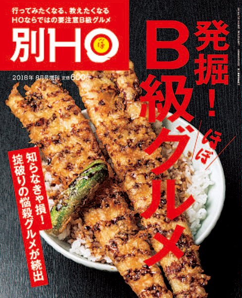 HO[ほ] HO[ほ] 増刊 (発売日2018年07月14日) 表紙