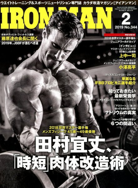 IRONMAN(アイアンマン) 2019年2月号 (発売日2019年01月12日) 表紙