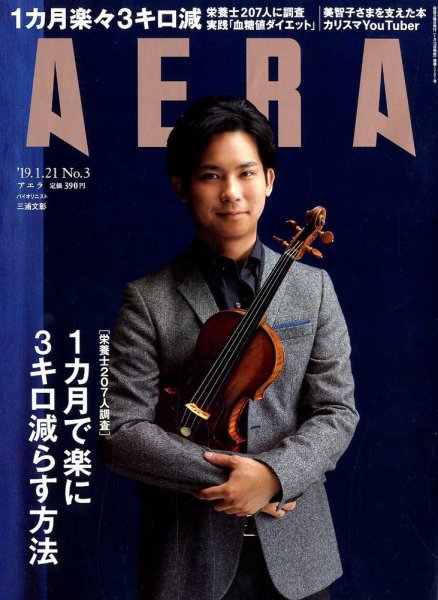 AERA（アエラ） 2019年1/21号 (発売日2019年01月12日) 表紙
