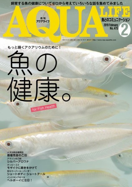 アクアライフ 2月号 (発売日2019年01月11日) 表紙
