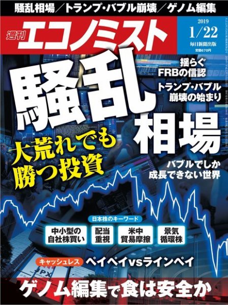 週刊エコノミスト 2019年1/22号 (発売日2019年01月15日) 表紙