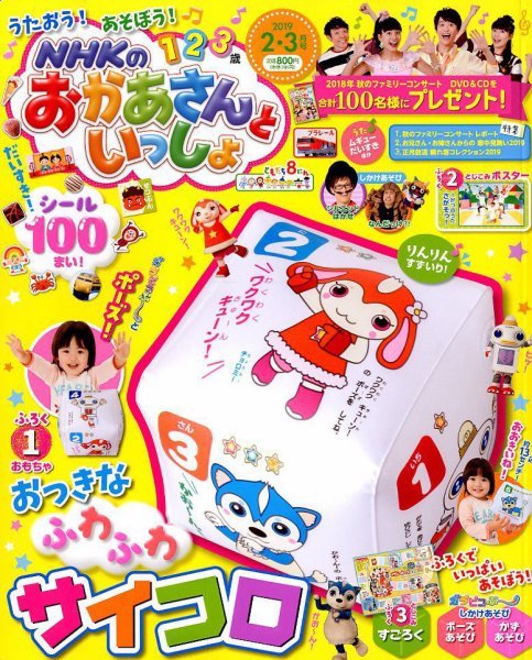NHKのおかあさんといっしょ 2019年2月号 (発売日2019年01月15日