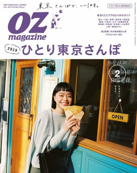 OZmagazine (オズマガジン)  2019年2月号 (発売日2019年01月12日) 表紙