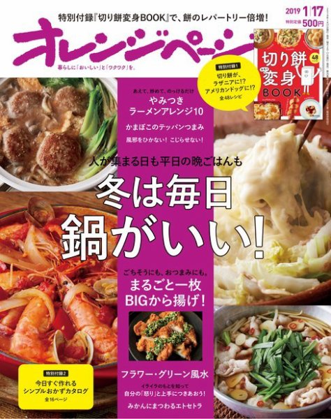 オレンジページ 2019年1月17日 (発売日2018年12月28日) 表紙
