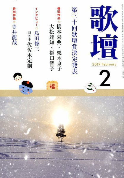 歌壇 2019年2月号 (発売日2019年01月11日) 表紙