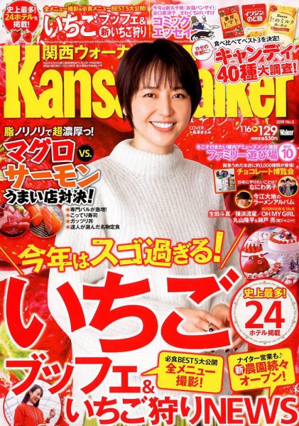 Kansai Walker (関西ウォーカー) 2019年1/29号 (発売日2019年01月15日) 表紙