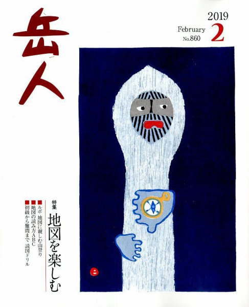 岳人 2019年2月号 (発売日2019年01月15日) 表紙