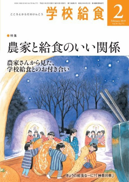 学校給食 2019年2月号 (発売日2019年01月15日) 表紙