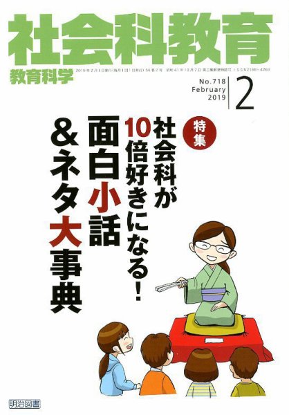 社会科教育 2019年2月号 (発売日2019年01月12日) 表紙