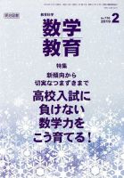 教育科学 数学教育 2019年2月号 表紙