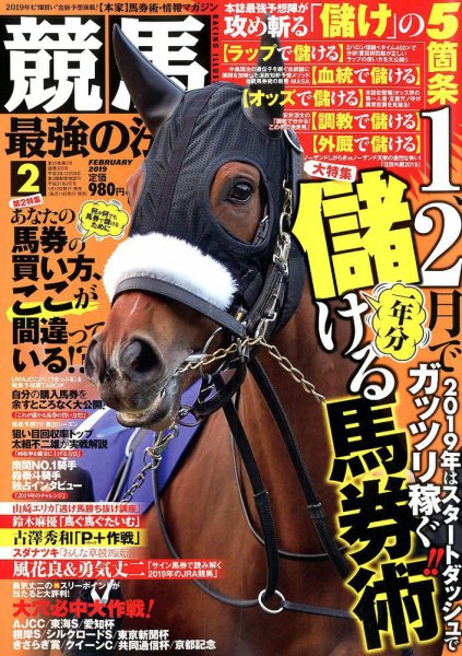 競馬最強の法則 2019年2月号 (発売日2019年01月12日) 表紙