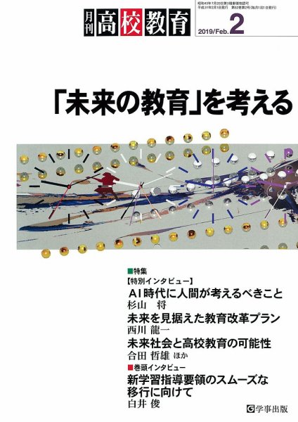 月刊高校教育 2月号 (発売日2019年01月13日) 表紙
