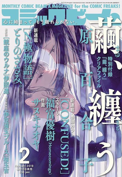 コミックビーム 2019年2月号 (発売日2019年01月12日) 表紙