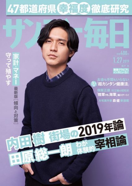 サンデー毎日 2019年1/27号 (発売日2019年01月15日) 表紙