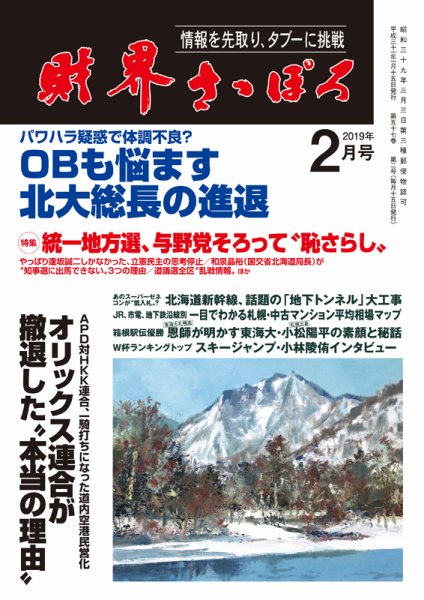 財界さっぽろ 2019年2月号 (発売日2019年01月15日) 表紙