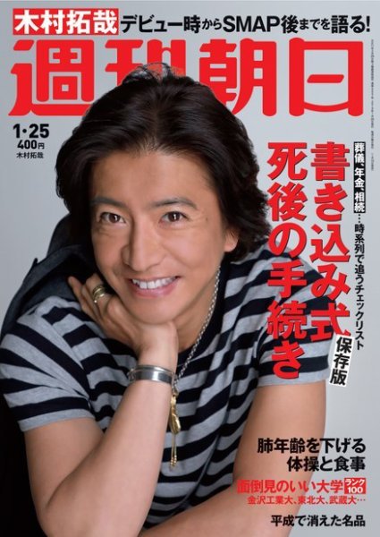 週刊朝日 2019年1/25号 (発売日2019年01月15日) 表紙