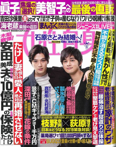 週刊女性自身 2019年1/29号 (発売日2019年01月15日) 表紙