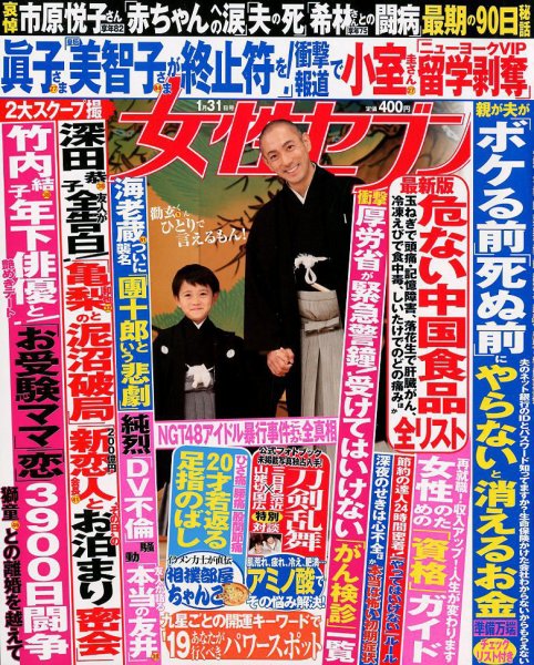 週刊女性セブン 2019年1/31号 (発売日2019年01月17日) 表紙