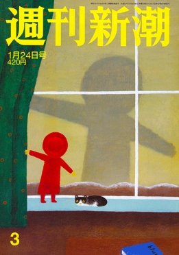 週刊新潮 2019年1/24号 (発売日2019年01月17日) 表紙