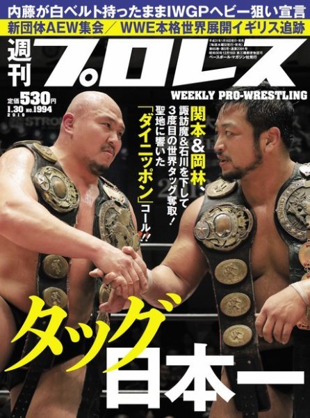 週刊プロレス 2019年1/30号 (発売日2019年01月16日) 表紙