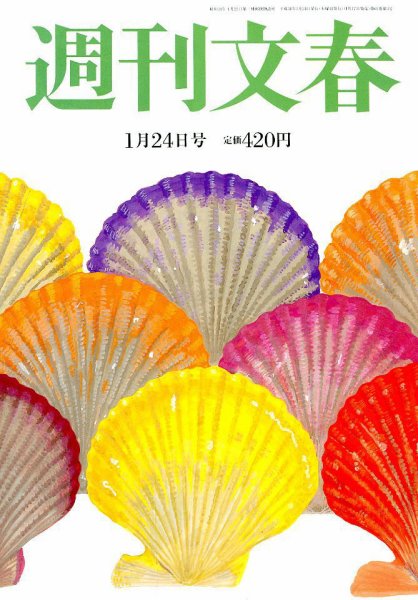 週刊文春 2019年1/24号 (発売日2019年01月17日) 表紙
