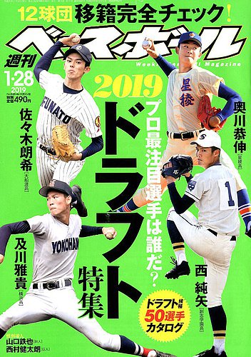 週刊ベースボール 2019年1/28号 (発売日2019年01月16日) | 雑誌/電子