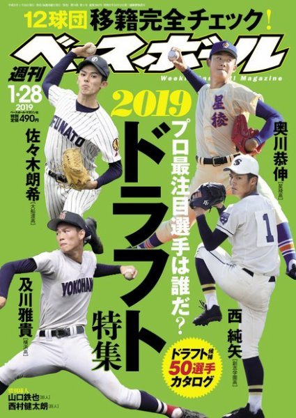 週刊ベースボール 2019年1/28号 (発売日2019年01月16日) 表紙