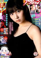 漫画アクション 2019年2/5号 (発売日2019年01月22日) 表紙