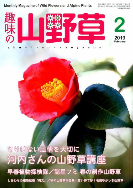 趣味の山野草 2019年2月号 (発売日2019年01月12日) 表紙