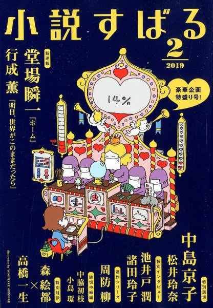 小説すばる 2019年2月号 (発売日2019年01月17日) 表紙
