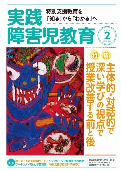 実践みんなの特別支援教育 2019年2月号 (発売日2019年01月16日) 表紙