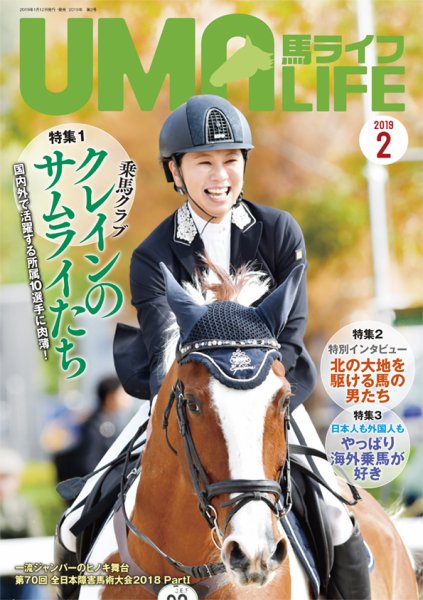 UMA LIFE（ウマライフ） 2019年2月号 (発売日2019年01月15日) 表紙